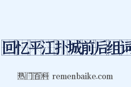 回忆平江扑城前后组词是什么意思的图片